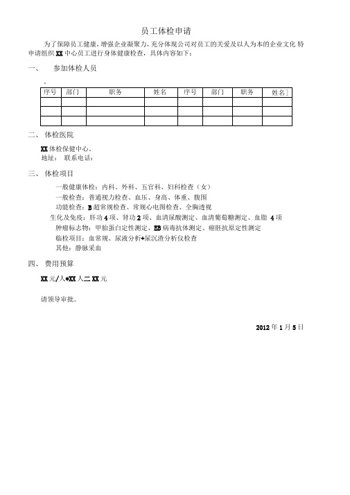 员工体检申请