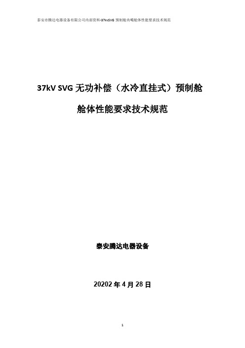 37kV SVG无功补偿预制舱舱体性能技术规范