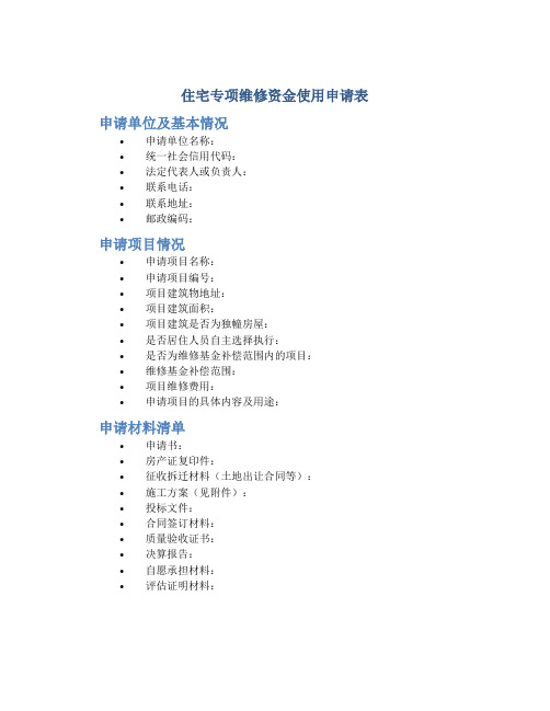 住宅专项维修资金使用申请表