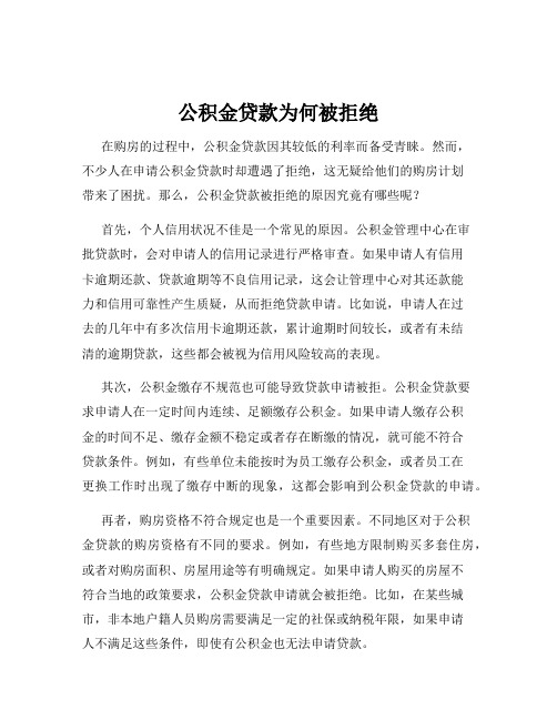 公积金贷款为何被拒绝