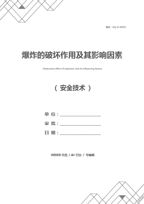 爆炸的破坏作用及其影响因素