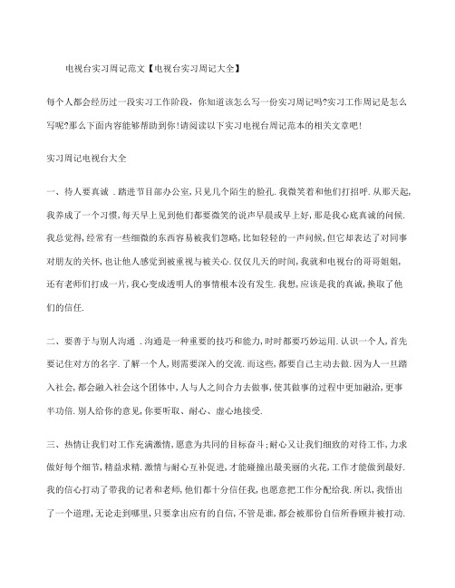 电视台实习周记电视台实习周记大全