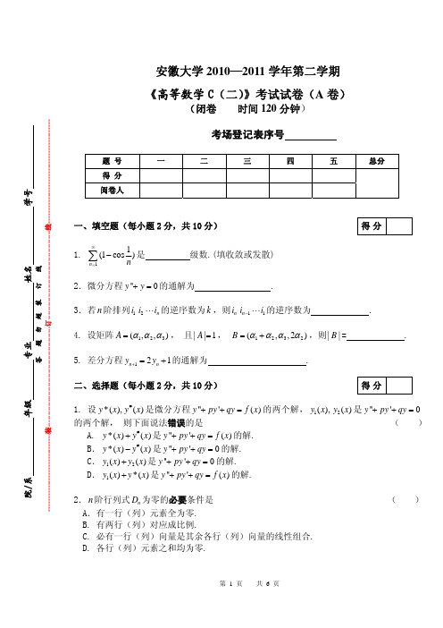 安徽大学 10-11(2)高数C(二)试卷