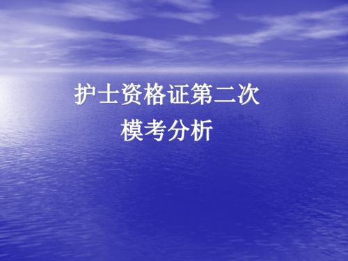 (医学课件)护士执业考试ppt演示课件