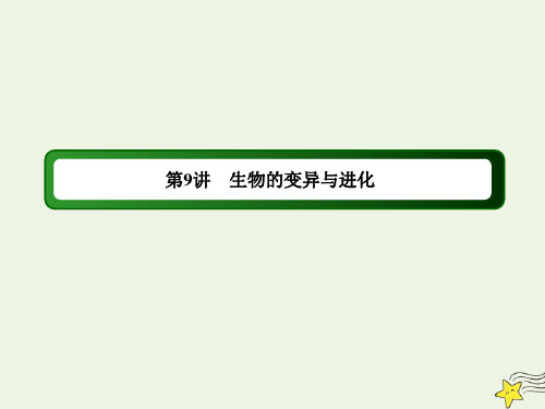 2020高考生物二轮复习专题四遗传、变异与进化9生物的变异与进化课件