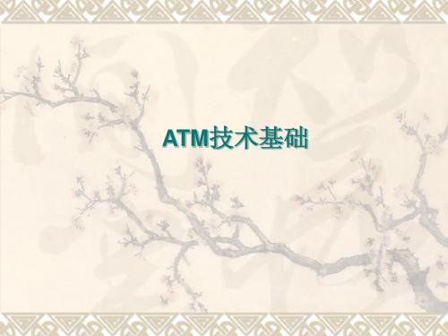 ATM基础