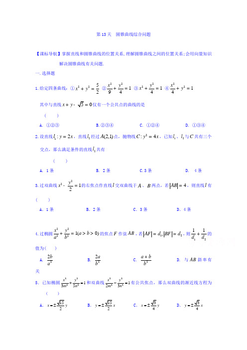 2016-2017学年高二数学文科寒假作业：第13天 圆锥曲线综合问题