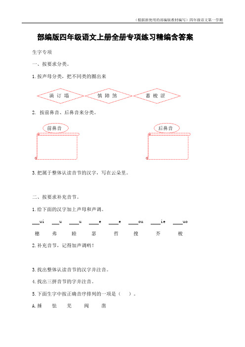部编版语文四年级上册全册专项练习精编含答案