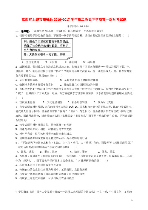 江西省上饶市横峰县高二历史下学期第一次月考试题