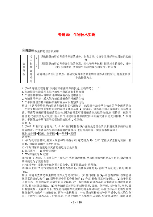 【人教】届高三生物一轮复习 配套历真题汇编 专题 生物技术实践