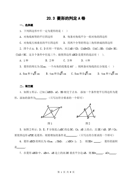 20.3 菱形的判定(含答案)