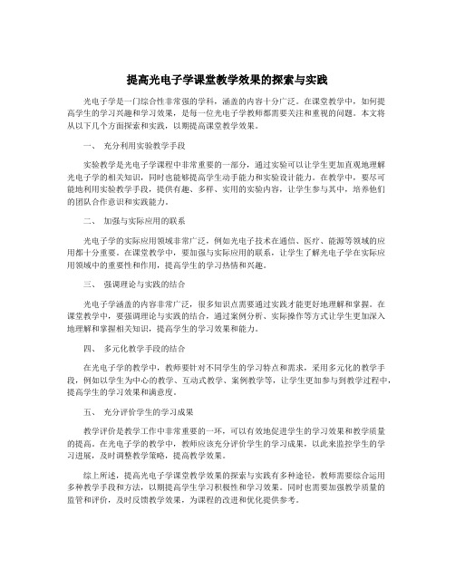 提高光电子学课堂教学效果的探索与实践