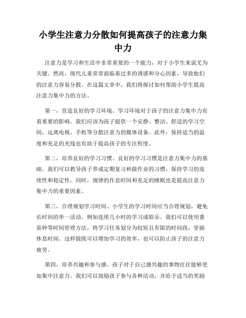 小学生注意力分散如何提高孩子的注意力集中力