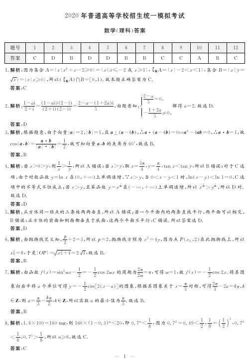 2020年山西省下学期一模数学(理)答案