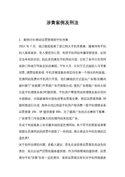 涉黄案例及刑法