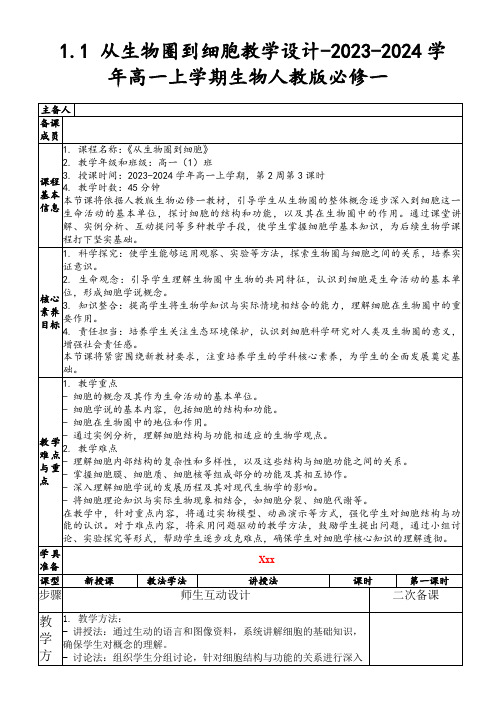 1.1从生物圈到细胞教学设计-2023-2024学年高一上学期生物人教版必修一