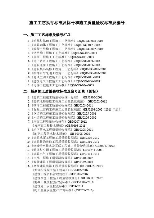 施工工艺执行标准及标号和施工质量验收标准及编号