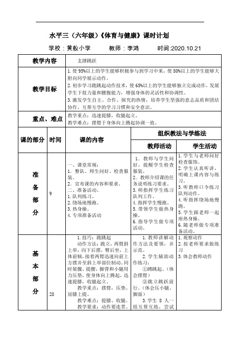 体育与健康人教5～6年级全一册支撑跳跃教案