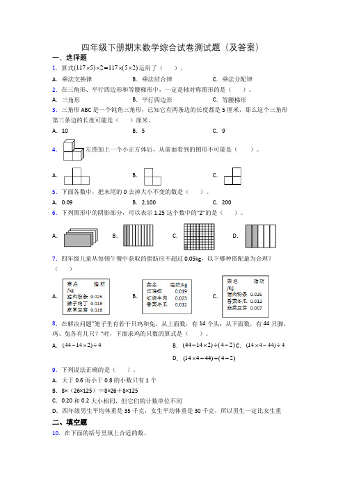 四年级下册期末数学综合试卷测试题(及答案)