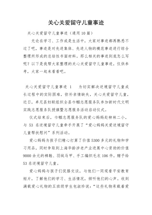 关心关爱留守儿童事迹