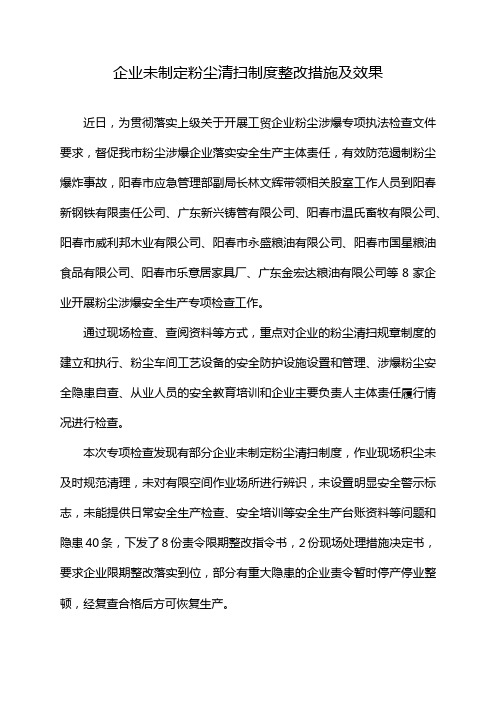 企业未制定粉尘清扫制度整改措施及效果