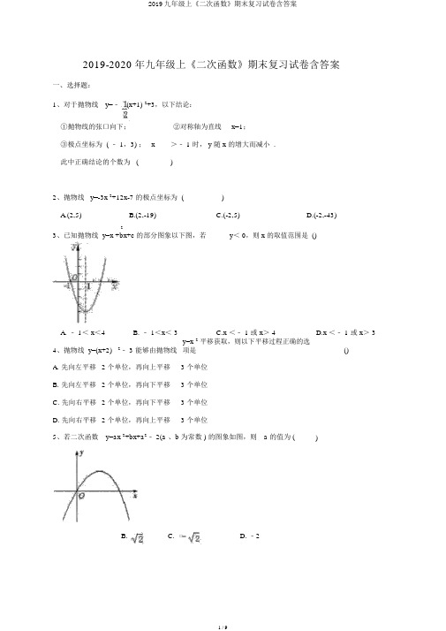 2019九年级上《二次函数》期末复习试卷含答案