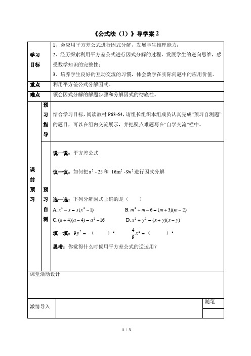 新湘教版七年级数学下册《公式法(1)》导学案2)