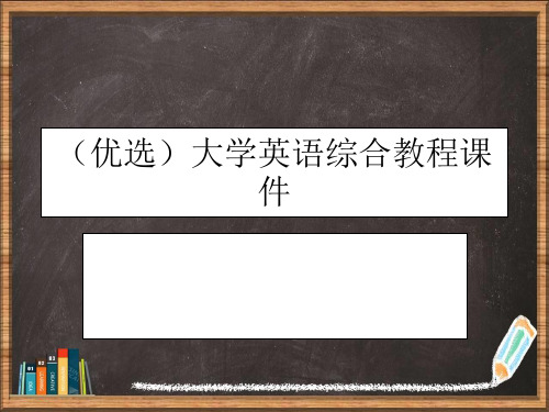 优选大学英语综合教程演示ppt