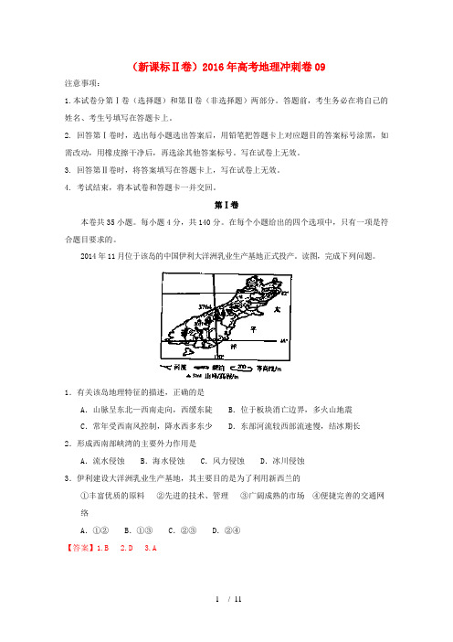 (新课标Ⅱ卷)高考地理冲刺卷09-人教版高三全册地理试题