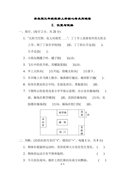 青岛版三年级数学上册第四单元位置与变换专项试卷附答案