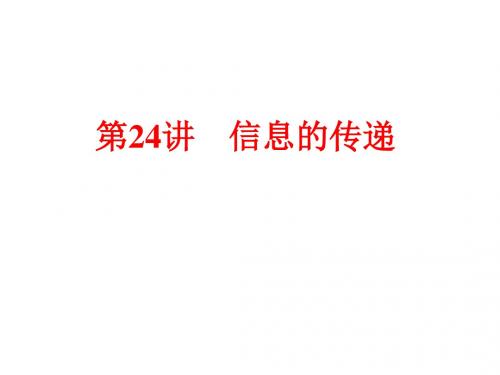 浙江省2018年中考物理备战策略课件：第一部分 教材梳理 阶段练习 第24讲 信息的传递 (共51张PPT)