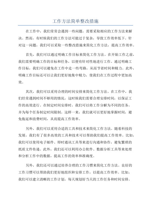 工作方法简单整改措施