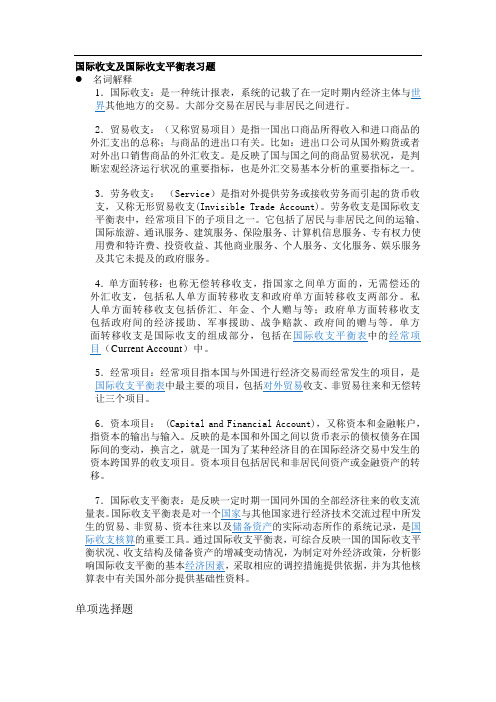 国际收支及国际收支平衡表选择题习题