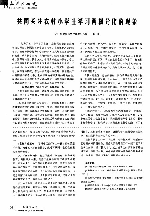 共同关注农村小学生学习两极分化的现象