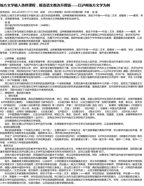 地方文学植入选修课程，锻造语文教改升级链——以泸州地方文学为例