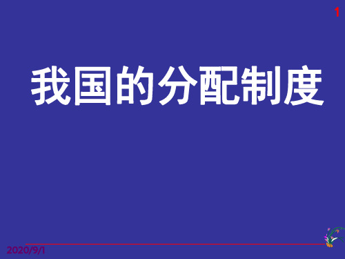 我国的分配制度.ppt