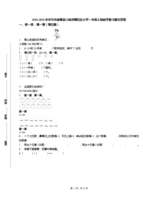 2018-2019年毕节市赫章县六曲河镇拉乐小学一年级上册数学复习题无答案