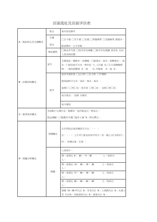 店面评估表大全