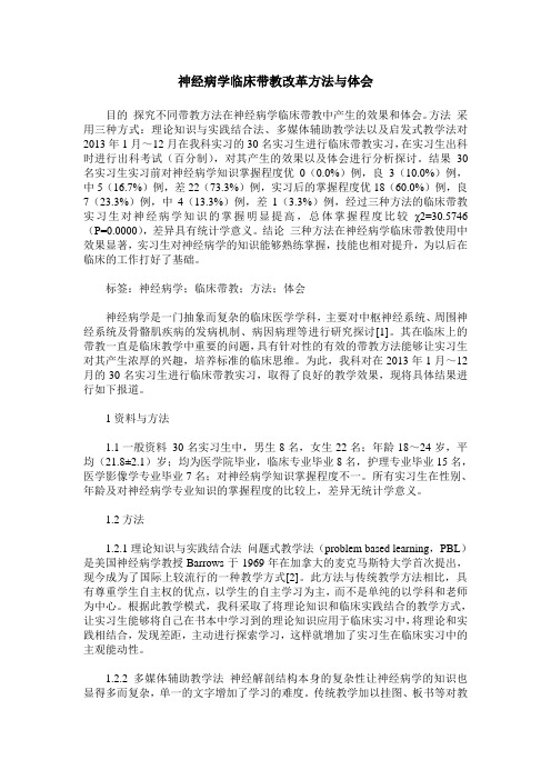 神经病学临床带教改革方法与体会