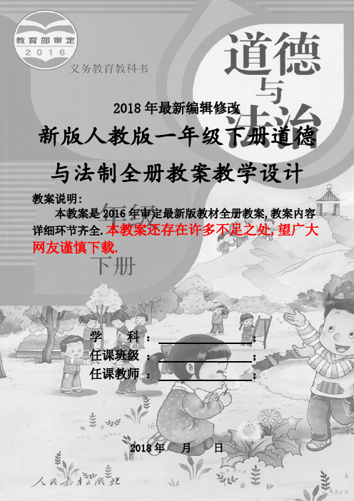 (2018新教材)人教版一年级下册道德与法制全册教案