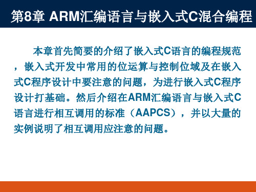 ARM汇编语言与嵌入式C混合编程