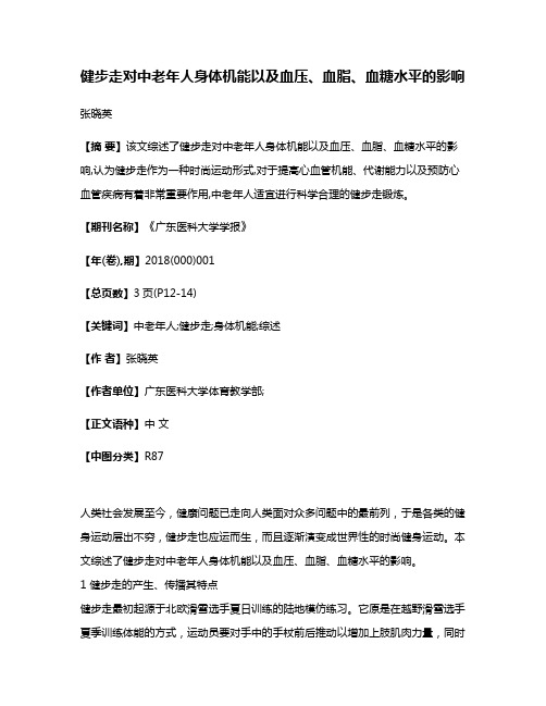 健步走对中老年人身体机能以及血压、血脂、血糖水平的影响