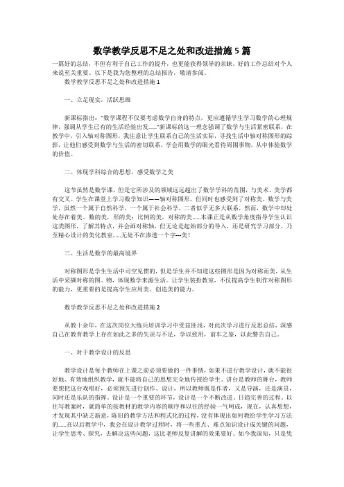 数学教学反思不足之处和改进措施5篇