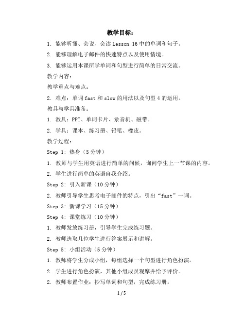 五年级下册英语教案-Lesson16AnEmailIsFast-冀教版