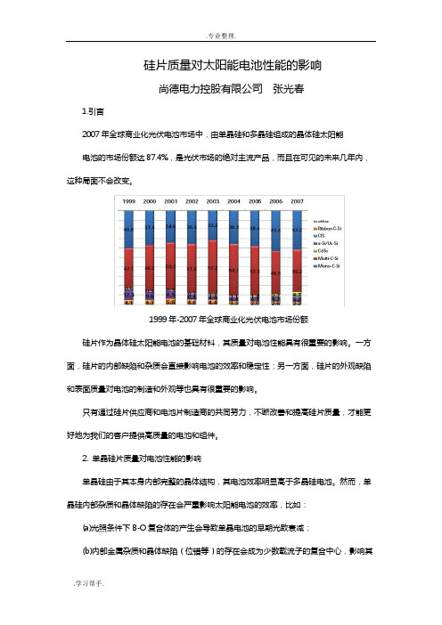 硅片质量对太阳能电池性能的影响