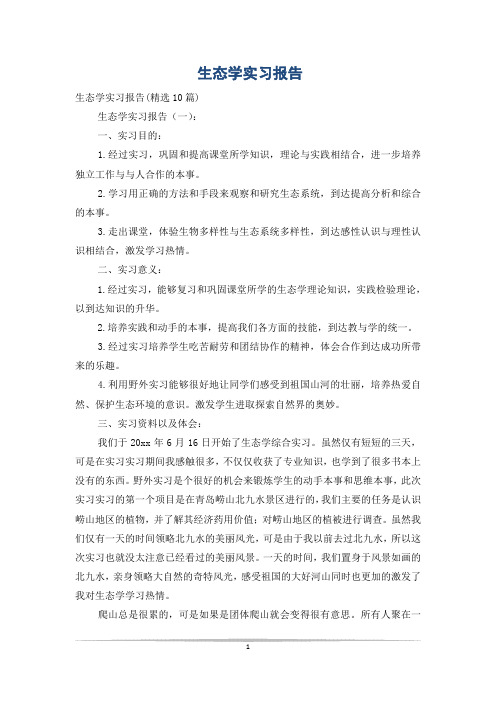 生态学实习报告