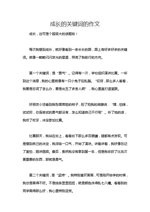 成长的关键词的作文