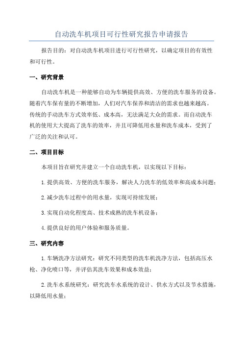 自动洗车机项目可行性研究报告申请报告