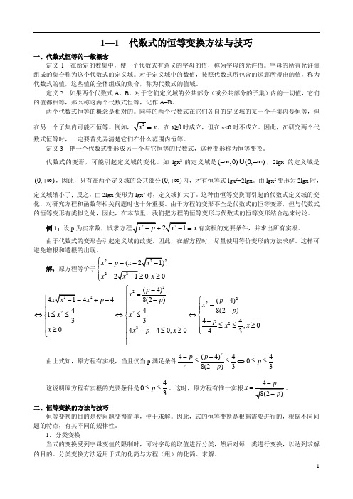 高中数学竞赛讲义---代数式的恒等变换方法与技巧