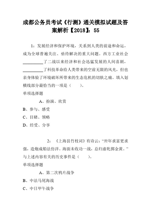 成都公务员考试《行测》通关模拟试题及答案解析【2018】:55